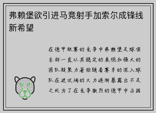 弗赖堡欲引进马竞射手加索尔成锋线新希望