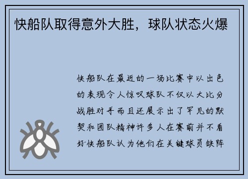 快船队取得意外大胜，球队状态火爆