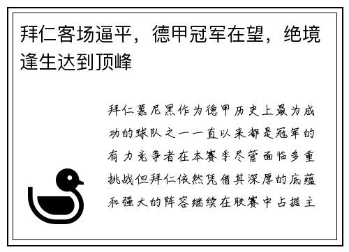 拜仁客场逼平，德甲冠军在望，绝境逢生达到顶峰