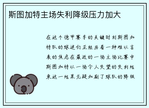 斯图加特主场失利降级压力加大