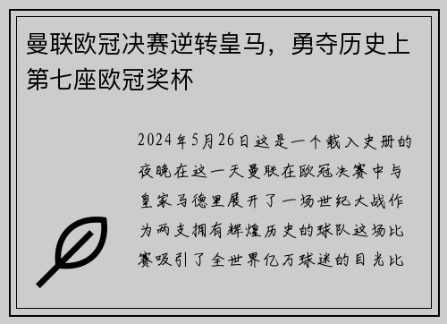 曼联欧冠决赛逆转皇马，勇夺历史上第七座欧冠奖杯