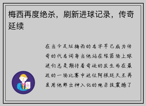 梅西再度绝杀，刷新进球记录，传奇延续