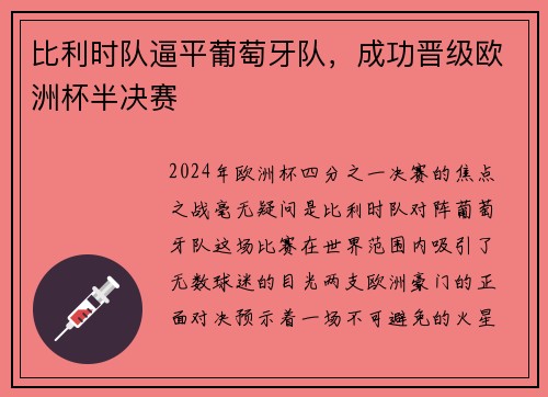 比利时队逼平葡萄牙队，成功晋级欧洲杯半决赛