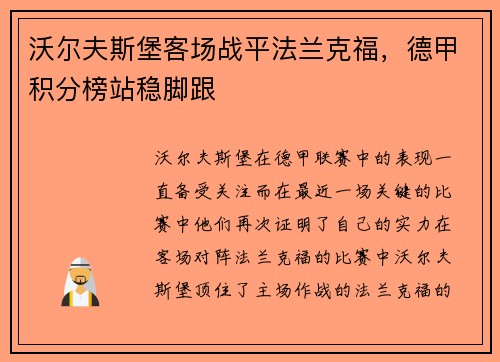 沃尔夫斯堡客场战平法兰克福，德甲积分榜站稳脚跟