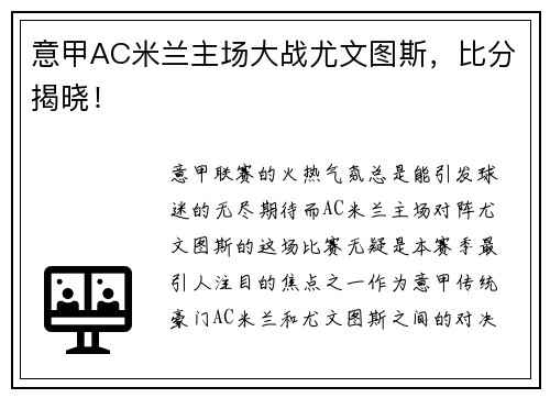 意甲AC米兰主场大战尤文图斯，比分揭晓！