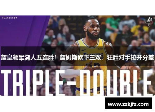 詹皇领军湖人五连胜！詹姆斯砍下三双，狂胜对手拉开分差