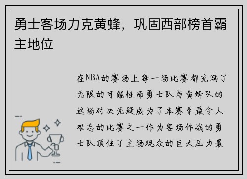 勇士客场力克黄蜂，巩固西部榜首霸主地位