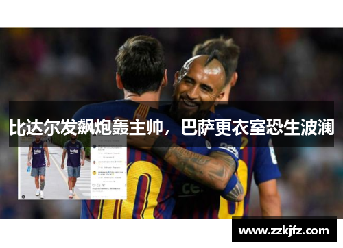 比达尔发飙炮轰主帅，巴萨更衣室恐生波澜