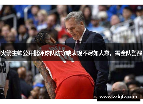 火箭主帅公开批评球队防守端表现不尽如人意，需全队警醒