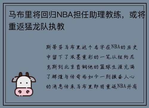 马布里将回归NBA担任助理教练，或将重返猛龙队执教
