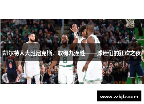 凯尔特人大胜尼克斯，取得九连胜——球迷们的狂欢之夜