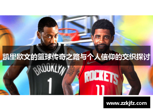 凯里欧文的篮球传奇之路与个人信仰的交织探讨