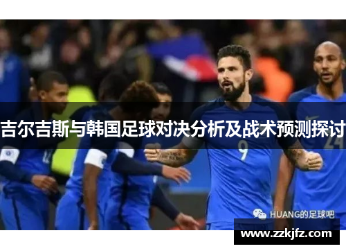 吉尔吉斯与韩国足球对决分析及战术预测探讨