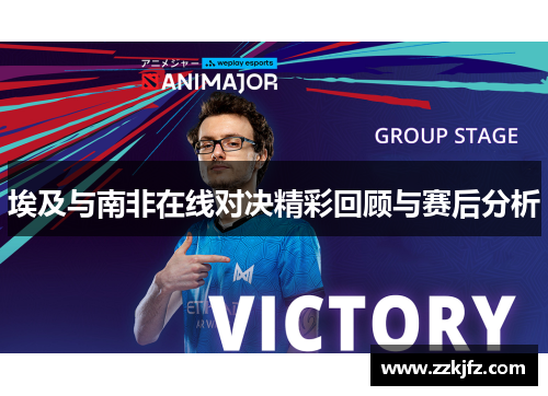 埃及与南非在线对决精彩回顾与赛后分析