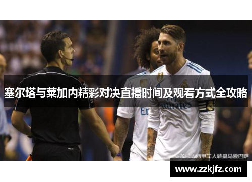 塞尔塔与莱加内精彩对决直播时间及观看方式全攻略
