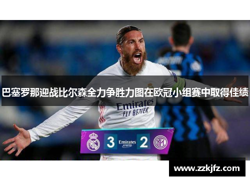 巴塞罗那迎战比尔森全力争胜力图在欧冠小组赛中取得佳绩