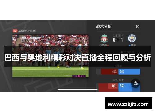 巴西与奥地利精彩对决直播全程回顾与分析