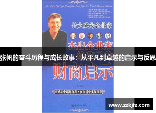 张帆的奋斗历程与成长故事：从平凡到卓越的启示与反思
