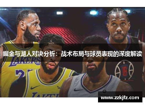 掘金与湖人对决分析：战术布局与球员表现的深度解读