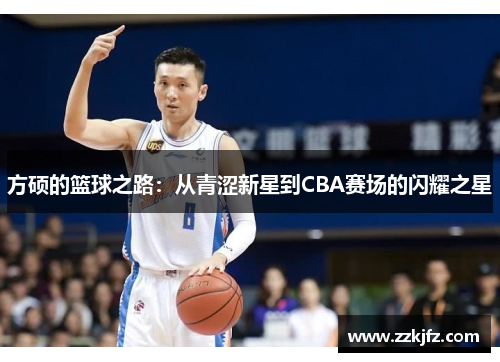 方硕的篮球之路：从青涩新星到CBA赛场的闪耀之星