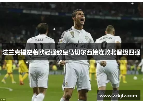 法兰克福逆袭欧冠强敌皇马切尔西接连败北晋级四强