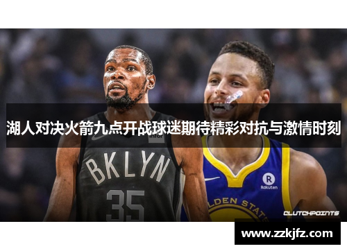 湖人对决火箭九点开战球迷期待精彩对抗与激情时刻